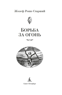 Борьба за огонь — фото, картинка — 3