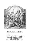 Борьба за огонь — фото, картинка — 5