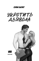 Укротить дьявола — фото, картинка — 8