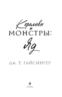 Королевы и монстры: Яд — фото, картинка — 12