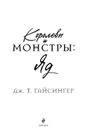 Королевы и монстры: Яд — фото, картинка — 14