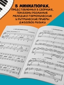 Джаз в две строки: миниатюры для фортепиано — фото, картинка — 1
