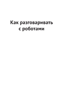 Цифровые приключения. Как программируют компьютеры — фото, картинка — 10