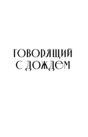 Говорящий с дождем. Чудеса и истории исцеления Ом Свами — фото, картинка — 1