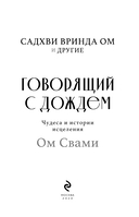 Говорящий с дождем. Чудеса и истории исцеления Ом Свами — фото, картинка — 2