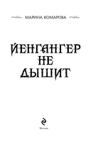 Йенгангер не дышит — фото, картинка — 3