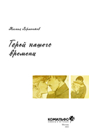 Классики и комиксы. Герой нашего времени — фото, картинка — 3