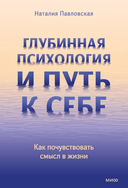 Глубинная психология и путь к себе. Как почувствовать смысл в жизни — фото, картинка — 1