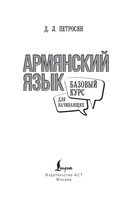 Армянский язык для начинающих. Базовый курс — фото, картинка — 1