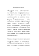 Не рычите на собаку! Книга о дрессировке людей, животных и самого себя — фото, картинка — 10