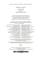 Ураган. Книга 2. Бегство из рая — фото, картинка — 20