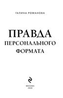 Правда персонального формата — фото, картинка — 2