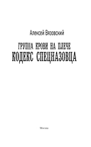 Группа крови на плече. Кодекс спецназовца — фото, картинка — 3