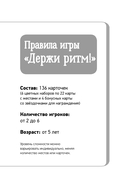 Держи ритм! Нейропсихологическая игра для детей. Развиваем внимание, координацию, речь и моторику — фото, картинка — 1