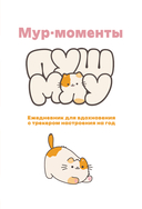 Мур-моменты Пушмяу. Ежедневник для вдохновения — фото, картинка — 6