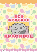 Мур-моменты Пушмяу. Ежедневник для вдохновения — фото, картинка — 7