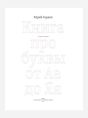 Книга про буквы от Аа до Яя — фото, картинка — 4
