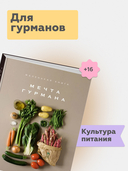 Маленькая книга. МЕЧТА ГУРМАНА — фото, картинка — 2