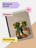 Маленькая книга. МЕЧТА ГУРМАНА — фото, картинка — 1