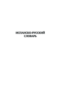 Новейший испанско-русский русско-испанский словарь с транскрипцией — фото, картинка — 2