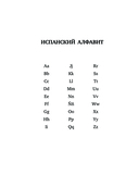Новейший испанско-русский русско-испанский словарь с транскрипцией — фото, картинка — 3