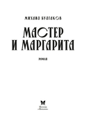 Мастер и Маргарита — фото, картинка — 3