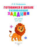 Готовимся к школе. Развивающие задания для детей 6-7 лет — фото, картинка — 1