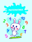 Готовимся к школе. Развивающие задания для детей 6-7 лет — фото, картинка — 5