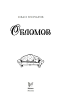 Обломов — фото, картинка — 3