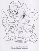 Раскраска малышам. Мышонок — фото, картинка — 1