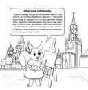Москва для детей. Путеводитель-раскраска по главным достопримечательностям столицы — фото, картинка — 1