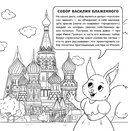 Москва для детей. Путеводитель-раскраска по главным достопримечательностям столицы — фото, картинка — 2