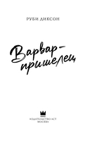 Варвар-пришелец — фото, картинка — 2