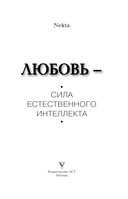 Любовь – сила естественного интеллекта — фото, картинка — 1