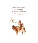 Путешествие с кошками в эпоху Чосон. Раскраска — фото, картинка — 1