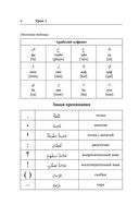 Арабский язык. Лучший самоучитель — фото, картинка — 3