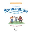 Все мы разные. Сказка об уважении и дружбе — фото, картинка — 1