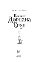Портрет Дориана Грея — фото, картинка — 3
