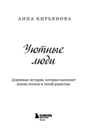 Уютные люди. Душевные истории, которые наполнят жизнь теплом и тихой радостью — фото, картинка — 2