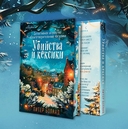 Убийства и кексики. Подарочное издание — фото, картинка — 5