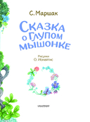 Сказка о глупом мышонке — фото, картинка — 2