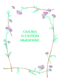 Сказка о глупом мышонке — фото, картинка — 4