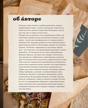 Счастье творчества. Книга о романтике загородной жизни, рукодельных вечерах и единении с природой — фото, картинка — 8