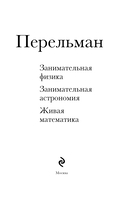 Яков Перельман. Занимательная физика. Занимательная астрономия. Живая математика — фото, картинка — 1