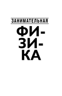 Яков Перельман. Занимательная физика. Занимательная астрономия. Живая математика — фото, картинка — 3