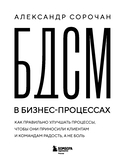 БДСМ в бизнес-процессах. Как правильно улучшать процессы, чтобы они приносили клиентам и командам радость, а не боль — фото, картинка — 2