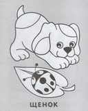 Раскраска малышам. Щенок и стрекоза — фото, картинка — 1