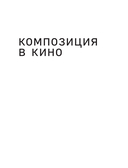 Композиция в кино. Искусство визуального повествования: от общих правил до их нарушений — фото, картинка — 1