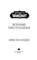 World of Warcraft. Военные преступления — фото, картинка — 3