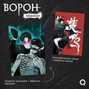 Ворон. Том 1 + эксклюзивный мерч — фото, картинка — 3